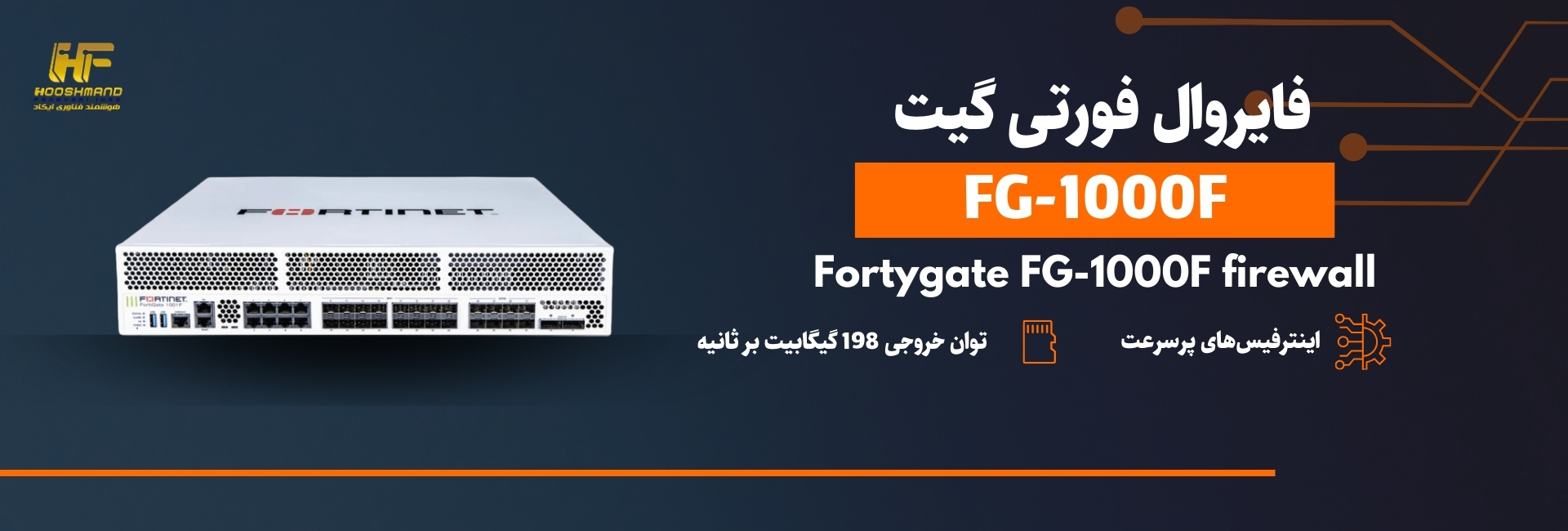 فایروال فورتی گیت FG-1000F